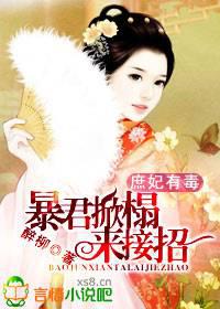 庶妃有毒,暴君掀榻来接招