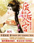 暴君有旨,废后入宫