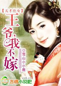 天才庶女：王爷,我不嫁