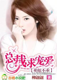 萌妞不乖：总裁,求宠爱！