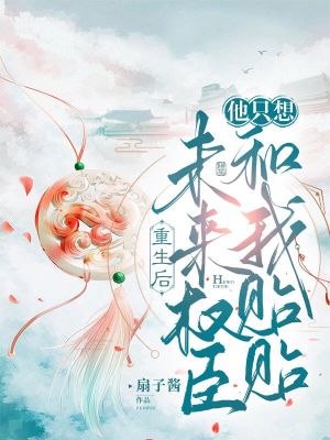 重生后,未来权臣他只想和我贴贴