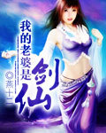 我的老婆是剑仙