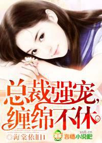 总裁强宠,缠绵不休