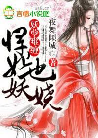 妖孽难缠,悍妃也妖娆！