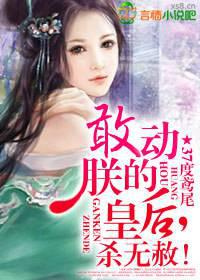 敢动朕的皇后,杀无赦！