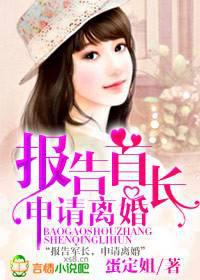 报告首长,申请离婚