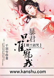 楼兰诅咒：暴君,只准宠我