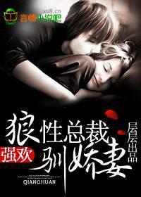 强欢,狼性总裁驯娇妻