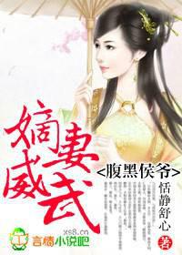 腹黑侯爷,嫡妻威武！