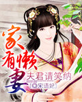 家有懒妻,夫君请笑纳