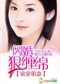 霸宠萌妻,闪婚狠缠绵！