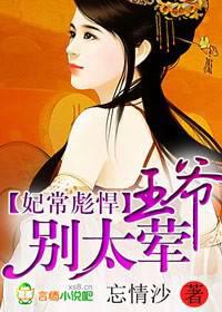 妃常彪悍,鬼王别太荤