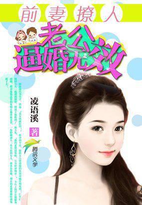 前妻撩人：老公,逼婚无效