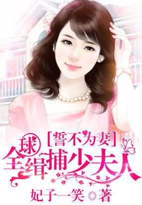 誓不为妻：全球缉捕少夫人