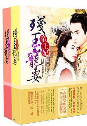 帝王妃,残王宠妻