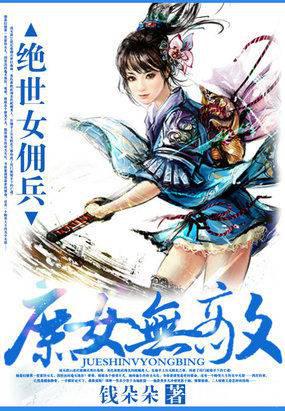 绝世女佣兵：庶女无敌