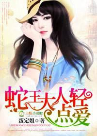 蛇王大人,轻点爱