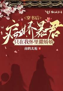 穿书后病娇暴君只在我怀里撒娇娇