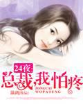 总裁,我怕疼