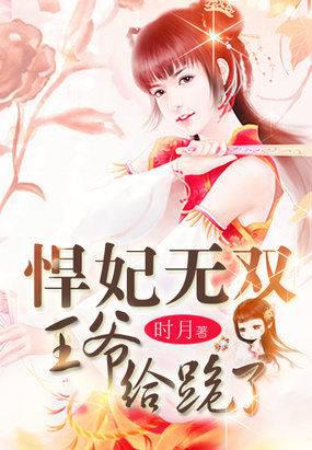 爆笑洞房：妖孽王爷宠悍妃
