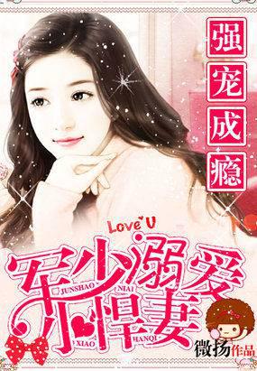 强宠成瘾：军少溺爱小悍妻