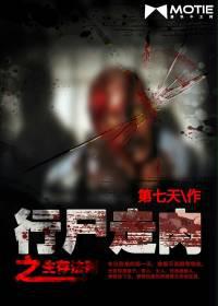 行尸走肉之生存法则崇高