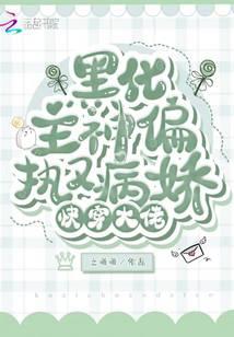 快穿大佬：黑化主神偏执又病娇