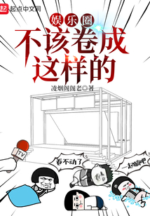 娱乐圈不该卷成这样的