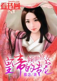 倾世庶女,皇帝的专宠