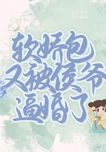 软娇包又被侯爷逼婚了