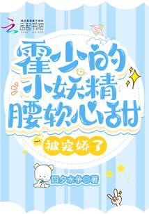 霍少的小妖精腰软心甜,被宠娇了