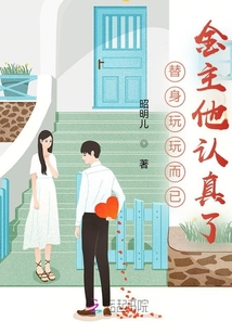 替身玩玩而已,金主他认真了