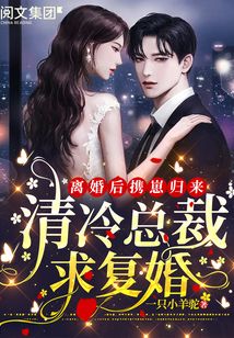 离婚后携崽归来：清冷总裁求复婚！