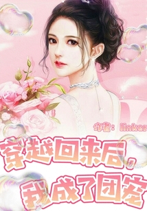 穿越回来后,我成了团宠