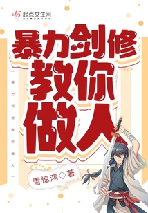 暴力剑修教你做人