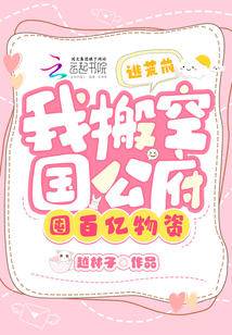 逃荒前,我搬空国公府囤百亿物资