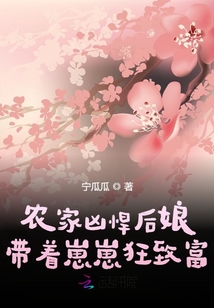 农家凶悍后娘,带着崽崽狂致富