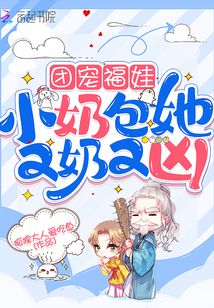 团宠福娃：小奶包她又奶又凶