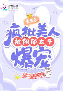 重生后,疯批美人被阴郁太子爆宠