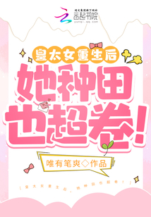 皇太女重生后,她种田也超卷！