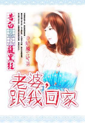 告白惹上腹黑狂：老婆,跟我回家