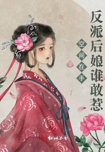 空间在手,反派后娘谁敢惹