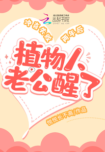 冲喜失败两年后,植物人老公醒了