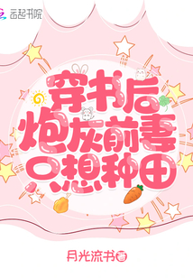 穿书后炮灰前妻只想种田
