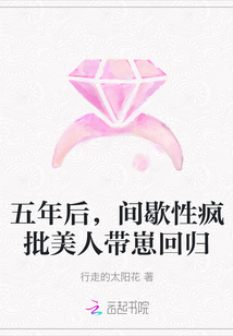 五年后,间歇性疯批美人带崽回归