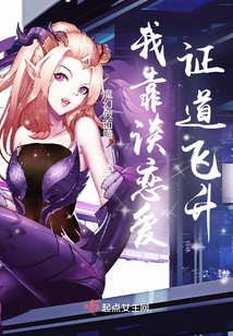 我靠谈恋爱证道飞升！