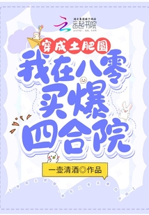 穿成土肥圆,我在八零买爆四合院