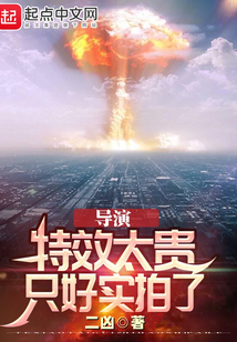 导演：特效太贵,只好实拍了