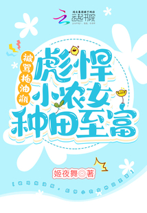 被骂拖油瓶,彪悍小农女种田致富