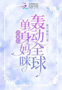 出狱后,单身妈咪轰动全球